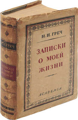 Греч Н.И. Записки о моей жизни. Текст по рукописи под ред. и с коммент. Иванова-Разумника и Д.М. Пинеса. М.; Л., 1930.